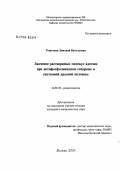 Решетняк, Дмитрий Васильевич. Значение растворимых молекул адгезии при антифосфолипидном синдроме и системной красной волчанке: дис. кандидат медицинских наук: 14.00.39 - Ревматология. Москва. 2004. 93 с.