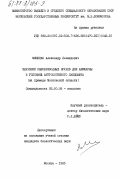 Мищенко, Александр Леонидович. Значение рыборазводных прудов для авифауны в условиях антропогенного ландшафта: (На примере Московской области).: дис. кандидат биологических наук: 03.00.08 - Зоология. Москва. 1985. 231 с.