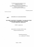 Воробьева, Наталья Михайловна. Значение сердечного тропонина Т для диагностики реперфузии и клинического течения острого инфаркта миокарда: дис. кандидат медицинских наук: 14.00.06 - Кардиология. Тюмень. 2004. 117 с.