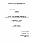Товмасян, Анна Семеновна. Значение симбиотических взаимодействий пиогенного стрептококка при хроническом тонзиллите: дис. кандидат медицинских наук: 14.00.04 - Болезни уха, горла и носа. Москва. 2009. 155 с.