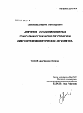 Каменева, Екатерина Александровна. Значение сульфатированных гликозаминогликанов в патогенезе и диагностике диабетической ангиопатии: дис. кандидат медицинских наук: 14.00.05 - Внутренние болезни. Волгоград. 2008. 135 с.