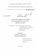 Поспелов, Игорь Игоревич. Значение талассотерапии в комплексной физиопсихопрофилактике патологии беременности и родов: дис. кандидат медицинских наук: 14.00.51 - Восстановительная медицина, спортивная медицина, курортология и физиотерапия. Сочи. 2008. 149 с.
