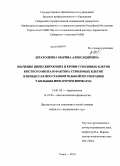 Штатолкина, Марина Александровна. Значение циркулирующих в крови стволовых клеток костного мозга и фактора стволовых клеток в процессах восстановительной регенерации у больных инфарктом миокарда: дис. кандидат медицинских наук: 14.01.05 - Кардиология. Томск. 2010. 199 с.