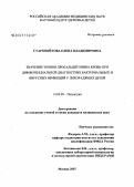 Старовойтова, Елена Владимировна. Значение уровня прокальцитонина крови при дифференциальной диагностике бактериальных и вирусных инфекций у лихорадящих детей: дис. кандидат медицинских наук: 14.00.09 - Педиатрия. . 0. 136 с.