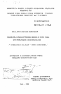 Беспаленко, Анатолий Милентьевич. Значимость морфонологических явлений в корне слова при отглагольном словообразовании: дис. кандидат филологических наук: 10.02.19 - Теория языка. Киев. 1984. 306 с.