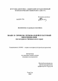 Филиппова, Надежда Павловна. Знаки и символы региональной культурной идентификации: на материалах Забайкальского края: дис. кандидат культурологии: 24.00.01 - Теория и история культуры. Улан-Удэ. 2009. 182 с.