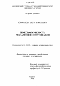 Коновалова, Елена Николаевна. Знаковая сущность рекламной коммуникации: дис. кандидат культурологии: 24.00.01 - Теория и история культуры. Саранск. 2006. 167 с.