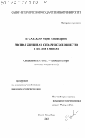 Буланакова, Мария Александровна. Знатная женщина и стюартовское общество в Англии XVII в.: дис. кандидат исторических наук: 07.00.03 - Всеобщая история (соответствующего периода). Санкт-Петербург. 2002. 250 с.