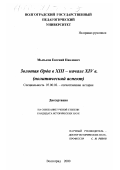 Мыськов, Евгений Павлович. Золотая Орда в XIII - начале XIV в.: Политический аспект: дис. кандидат исторических наук: 07.00.02 - Отечественная история. Волгоград. 2000. 201 с.
