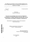 Лиманцева, Людмила Алексеевна. Золотистая картофельная нематода Globodera rostochiensis в Северо-Западном регионе РФ: состав популяции, источники и доноры устойчивости: дис. кандидат биологических наук: 06.01.07 - Плодоводство, виноградарство. Санкт-Петербург. 2010. 102 с.