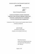 Абрамов, Владимир Владимирович. Золото-платинометалльное оруденение тимского типа в черносланцевых толщах КМА: геология, закономерности размещения, состав и генетические особенности: дис. кандидат геолого-минералогических наук: 25.00.11 - Геология, поиски и разведка твердых полезных ископаемых, минерагения. Воронеж. 2007. 153 с.