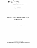 Петренко, Игорь Диамидович. Золото-серебряная формация Камчатки: дис. кандидат геолого-минералогических наук: 25.00.11 - Геология, поиски и разведка твердых полезных ископаемых, минерагения. Петропавловск-Камчатский: Изд-во Санкт-Петербург. картограф. ф-ки ВСЕГЕИ. 1999. 116 с.
