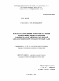 Гармаев, Батор Леонидович. Золото-теллуридный и золото-висмутовый минеральные типы оруденения западного фланга Боксон-Гарганской металлогенической зоны: Восточный Саян: дис. кандидат геолого-минералогических наук: 25.00.11 - Геология, поиски и разведка твердых полезных ископаемых, минерагения. Улан-Удэ. 2011. 185 с.