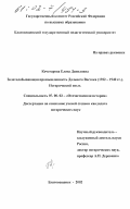 Кочегарова, Елена Даниловна. Золотодобывающая промышленность Дальнего Востока, 1922-1940 гг.: Исторический опыт: дис. кандидат исторических наук: 07.00.02 - Отечественная история. Благовещенск. 2002. 383 с.