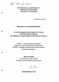 Жмодик, Сергей Михайлович. Золотоконцентрирующие системы офиолитовых поясов: На примере Саяно-Байкало-Муйского пояса: дис. доктор геолого-минералогических наук: 25.00.11 - Геология, поиски и разведка твердых полезных ископаемых, минерагения. Новосибирск. 2004. 446 с.