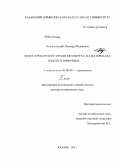 Недашковский, Леонард Федорович. Золотоордынский город и его округа: на материалах Нижнего Поволжья: дис. доктор исторических наук: 07.00.06 - Археология. Казань. 2011. 962 с.