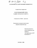 Гузейров, Ришат Арифуллович. Золотоордынский город Хаджи Тархан и его округа: дис. кандидат исторических наук: 07.00.06 - Археология. Казань. 2004. 304 с.