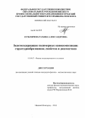 Кузьмичева, Татьяна Александровна. Золотосодержащие полимерные нанокомпозиции: структурообразование, свойства и диагностика: дис. кандидат наук: 01.04.07 - Физика конденсированного состояния. Нижний Новгород. 2013. 115 с.