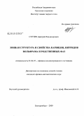 Суетин, Дмитрий Владимирович. Зонная структура и свойства карбидов, нитридов вольфрама и родственных фаз: дис. кандидат физико-математических наук: 01.04.07 - Физика конденсированного состояния. Екатеринбург. 2009. 149 с.