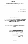 Плотникова, Ирина Николаевна. Зоны разуплотнения кристаллического фундамента Волго-Уральской антеклизы как потенциальные нефтепоисковые объекты: дис. доктор геолого-минералогических наук: 25.00.12 - Геология, поиски и разведка горючих ископаемых. Казань. 2006. 314 с.