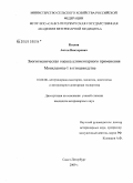 Козлов, Антон Викторович. Зоогигиеническая оценка алиментарного применения Монклавита-1 в птицеводстве: дис. кандидат ветеринарных наук: 16.00.06 - Ветеринарная санитария, экология, зоогигиена и ветеринарно-санитарная экспертиза. Санкт-Петербург. 2009. 149 с.