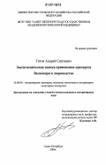 Титов, Андрей Сергеевич. Зоогигиеническая оценка применения препарата валеонорм в звероводстве: дис. кандидат ветеринарных наук: 16.00.06 - Ветеринарная санитария, экология, зоогигиена и ветеринарно-санитарная экспертиза. Санкт-Петербург. 2006. 115 с.