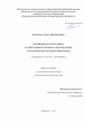 Болгова Елена Викторовна. Зоонимы русского языка в современном речевом употреблении: семантико-прагматический подход: дис. кандидат наук: 10.02.01 - Русский язык. ФГАОУ ВО «Северный (Арктический) федеральный университет имени М.В. Ломоносова». 2021. 254 с.