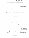 Андреянов, Олег Николаевич. Зоонозные цестодозы и трихинеллез в Центральном регионе России: Эпизоотология, профилактика: дис. кандидат ветеринарных наук: 03.00.19 - Паразитология. Москва. 2005. 136 с.