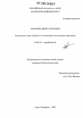 Заварзин, Денис Сергеевич. Зоопланктон озера Тунайча и его изменение под влиянием опреснения: дис. кандидат биологических наук: 03.00.18 - Гидробиология. Санкт-Петербург. 2006. 121 с.