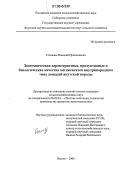Степанов, Николай Прокопьевич. Зоотехническая характеристика, продуктивные и биологические качества мегежекского внутрипородного типа лошадей якутской породы: дис. кандидат сельскохозяйственных наук: 06.02.04 - Частная зоотехния, технология производства продуктов животноводства. Якутск. 2006. 182 с.