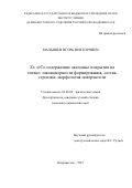 Малышев, Игорь Викторович. Zr- и Ce-содержащие оксидные покрытия на титане: закономерности формирования, состав, строение, морфология поверхности: дис. кандидат наук: 02.00.04 - Физическая химия. Владивосток. 2017. 152 с.