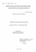 Хабибрахманова, Розалия Рифовна. Зрелищное искусство как социальное явление: дис. кандидат философских наук: 09.00.11 - Социальная философия. Уфа. 2001. 131 с.