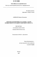 Ашкинази, Марина Леонидовна. Зрительная когнитивная установка у детей предшкольного и младшего школьного возраста: дис. кандидат биологических наук: 03.00.13 - Физиология. Москва. 2007. 145 с.