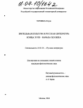 Торияма Юсукэ. Зрительная культура и русская литература конца XVIII - начала XIX века: дис. кандидат филологических наук: 10.01.01 - Русская литература. Москва. 2004. 177 с.