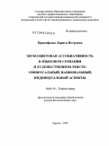 Прокофьева, Лариса Петровна. Звуко-цветовая ассоциативность в языковом сознании и художественном тексте: универсальный, национальный, индивидуальный аспекты: дис. доктор филологических наук: 10.02.19 - Теория языка. Саратов. 2008. 443 с.