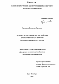Татаринова, Екатерина Сергеевна. Звукоизобразительность в английском профессиональном жаргоне: На материале экономического жаргона: дис. кандидат филологических наук: 10.02.04 - Германские языки. Санкт-Петербург. 2006. 239 с.