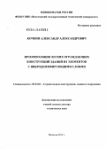 Кочкин, Александр Александрович. Звукоизоляция легких ограждающих конструкций зданий из элементов с вибродемпфирующими слоями: дис. доктор технических наук: 05.23.01 - Строительные конструкции, здания и сооружения. Вологда. 2013. 320 с.