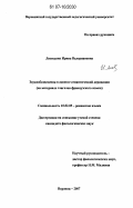 Лисицына, Ирина Валериановна. Звукообозначения в аспекте семантической деривации: на материале глаголов французского языка: дис. кандидат филологических наук: 10.02.05 - Романские языки. Воронеж. 2007. 142 с.