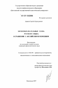 Аваков, Сергей Аркадьевич. Звукоподражательные слова русского языка в сравнении с английским и немецким: дис. кандидат филологических наук: 10.02.20 - Сравнительно-историческое, типологическое и сопоставительное языкознание. Махачкала. 2007. 147 с.